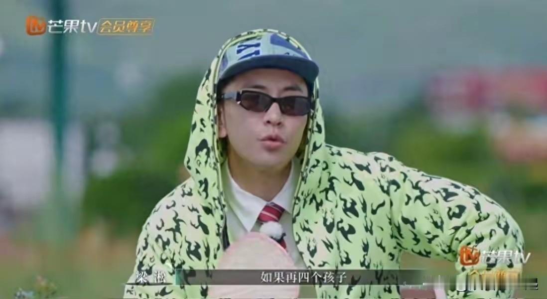 《再见爱人5》里嘉宾梁淞的话太逗又很真实。他和何美延婚后有三个孩子，可这三个孩子