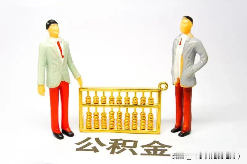 2026年1月1日起，公积金贷款利率正式进入“2时代”！这波政策红包简直是刚需和