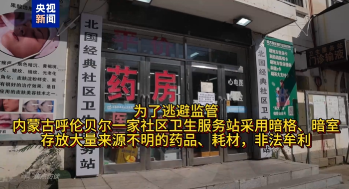 触目惊心! 央视曝光一批医药机构