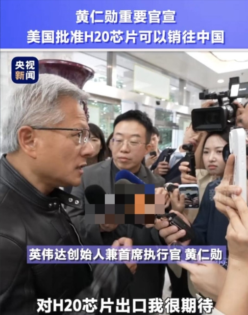 黄仁勋三度访华抢滩AI市场！美国紧急解禁H20芯片背后：一场与时间赛跑的科技博弈