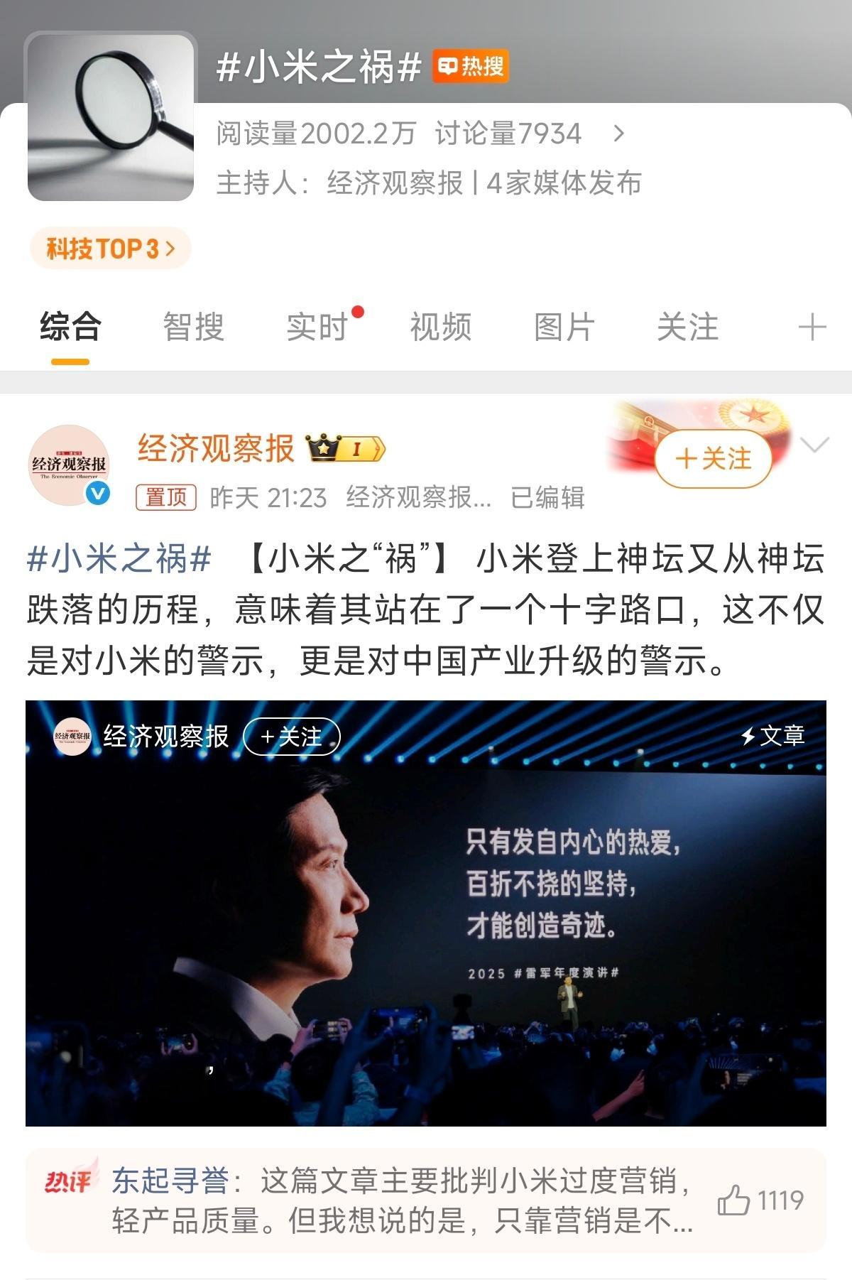 小米之祸财经媒体赶着小米发布会之前集体尬黑上眼药？是不是太过火了点？起码评论区能