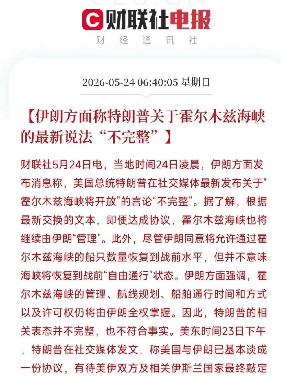 特朗普刚刚宣布霍尔木兹海峡要开放了，伊朗就来拆台了特朗普对外宣称“和伊朗谈成了，