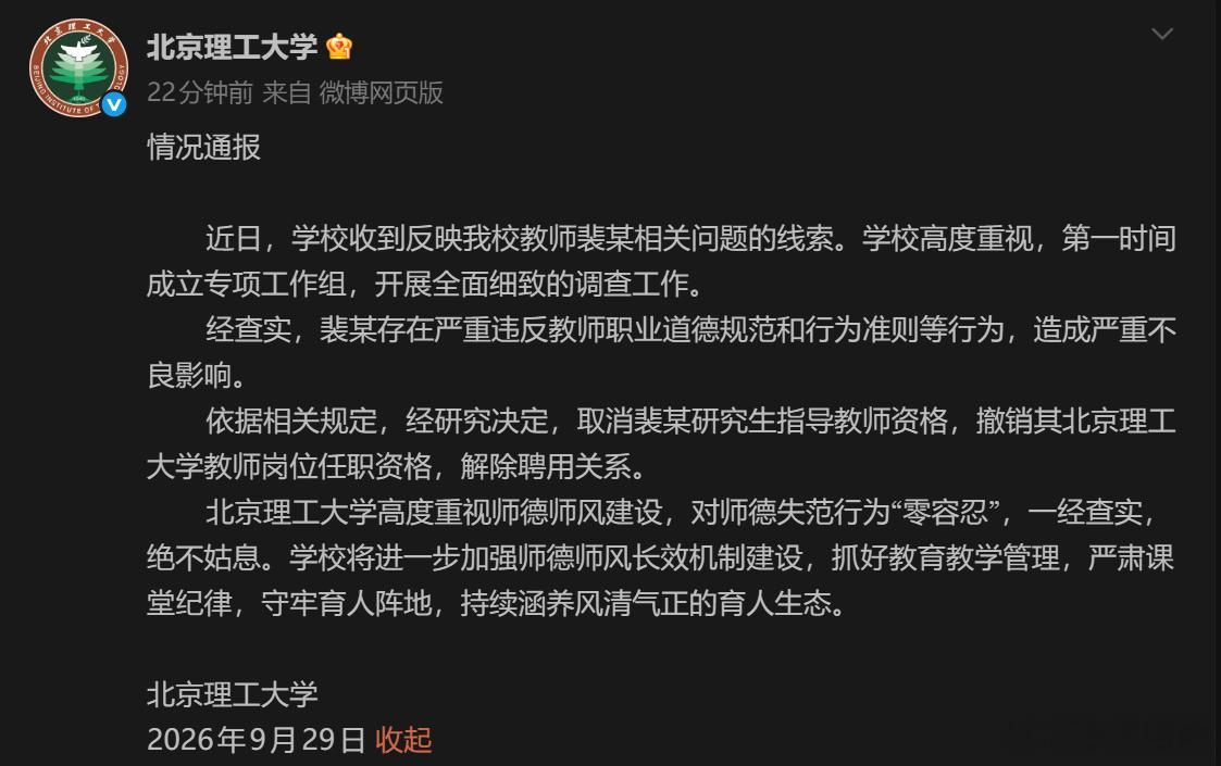 大快人心！[点赞]北京理工大学：依据相关规定，经研究决定，取消裴某研究生指导
