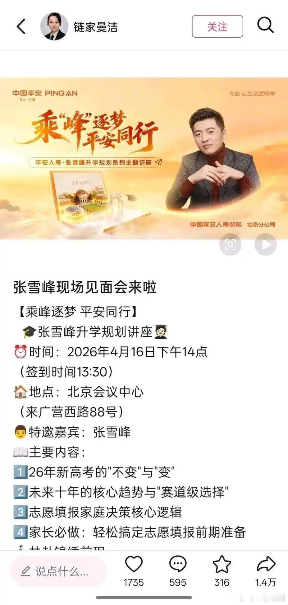 张雪峰北京见面会4月16日下午北京会议中心（我以为我看错了。。。。）