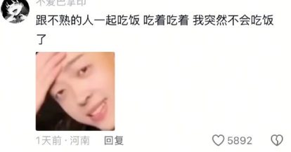 不喜欢和不熟的人吃饭