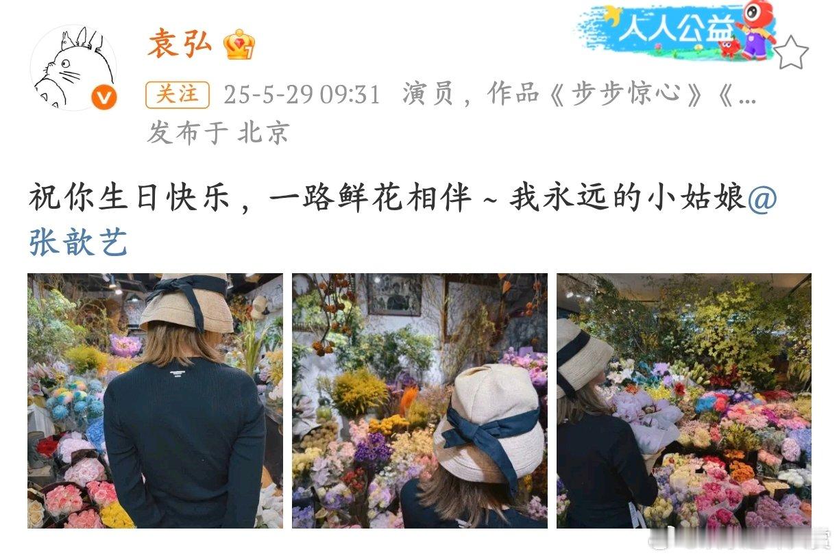 袁弘晒背影照给张歆艺庆生袁弘祝张歆艺生日快乐，“永远的小姑娘”是独属于他们的浪