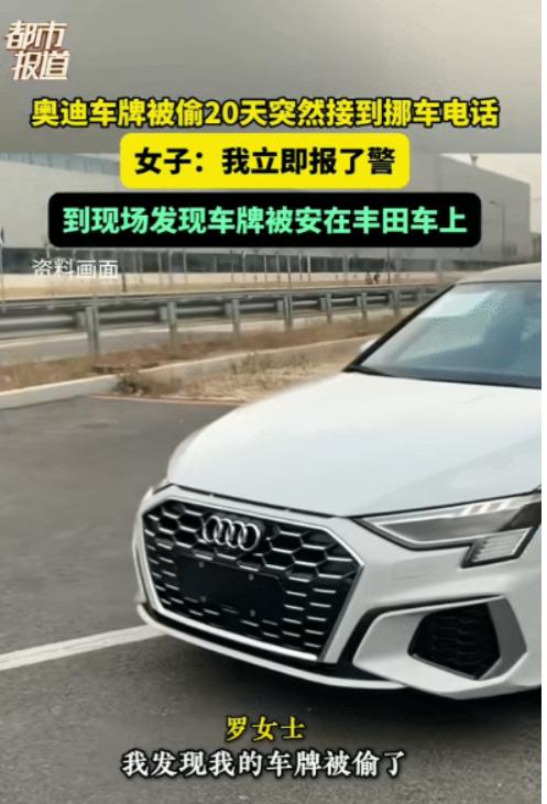 浙江，8月4日，女子的奥迪车牌被偷，女子报了警，补办了车牌。20天后，突然接到挪