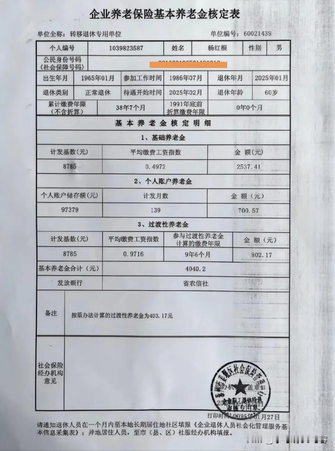 江苏省泰州市姜堰区累计缴费年限38年7个月退休年龄60岁退休金404