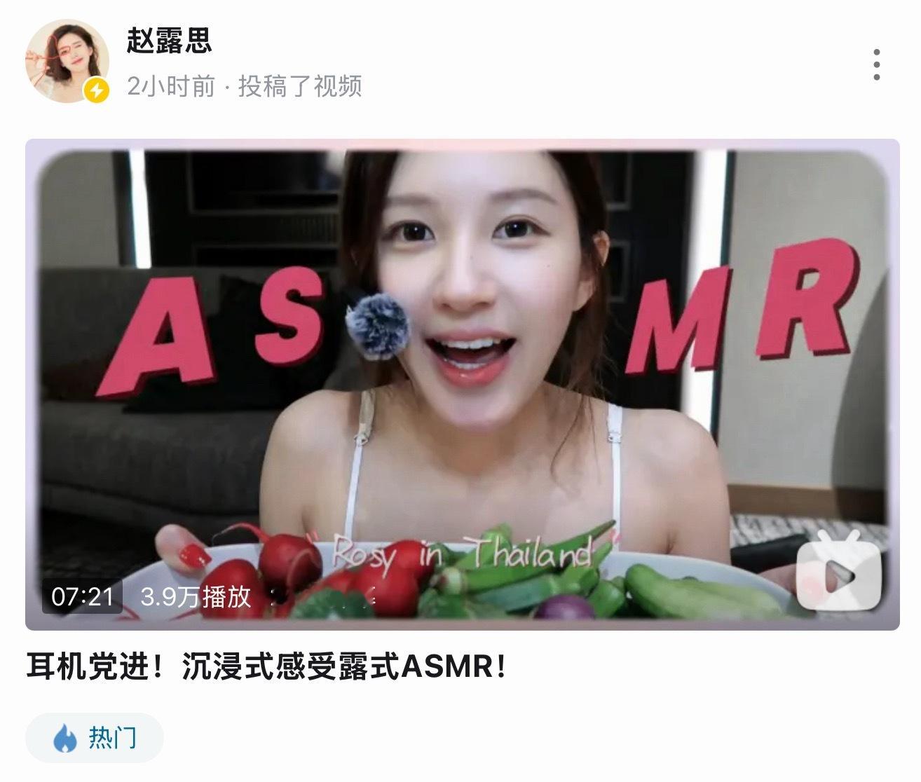 露思b站终于更新了额，是ASMR吃播，不仅上热搜了还上热门了…