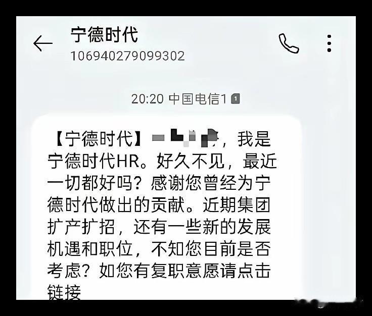 这算是良心企业还是？宁德时代发信息召回已离职老员工！有在宁德时代离职的员工晒