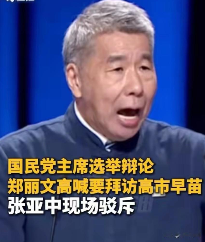 张校长，一针见血，说出来郑丽文的心声；高市早苗是什么人难道郑丽文不知道？还要去拜