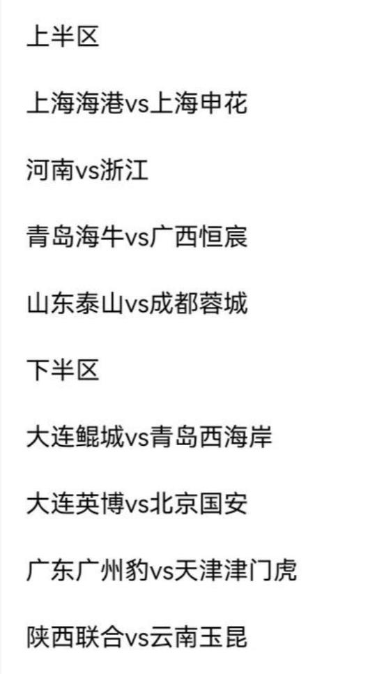 足协杯抽签结束，北京国安已经乐晕在现场了！这和直接保送决赛已经没有区别了！现