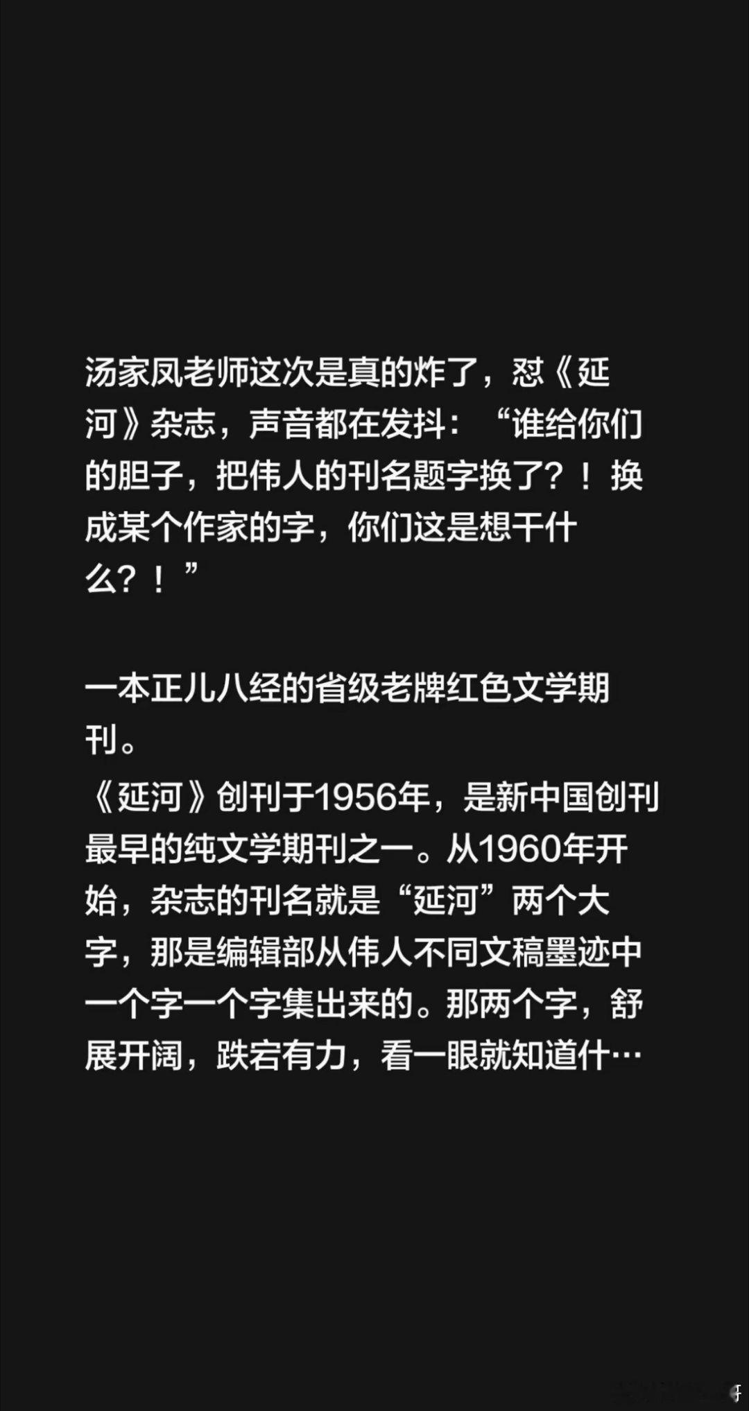 汤家凤老师这次是真的炸了，怼《延河》杂志，声音都在发抖：“谁给你们的胆子，把伟人