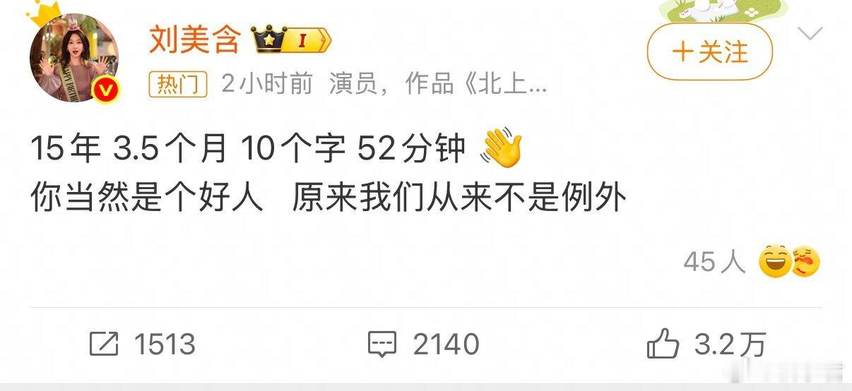 刘美含15年10个字52分钟内娱不会又有新瓜🍉了吧，这个8月过的真热闹！不