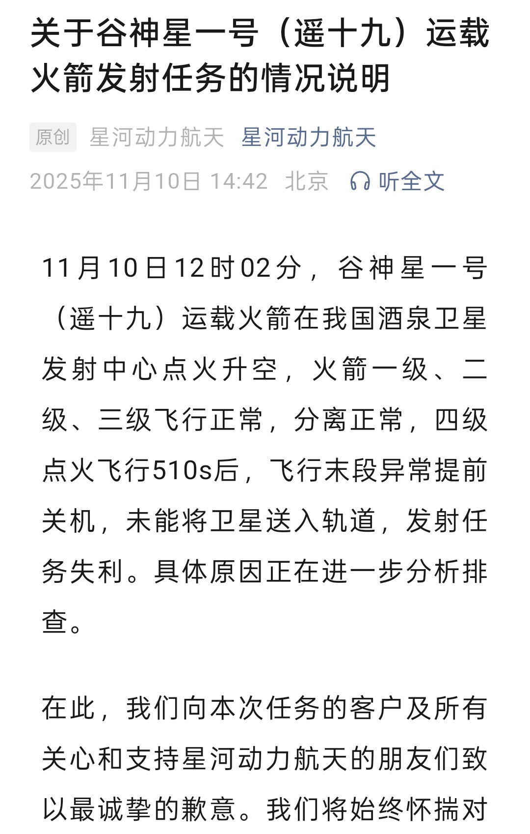 今天谷神星一号遥十九运载火箭发射失败——火箭一级、二级、三级飞行正常，分离正常