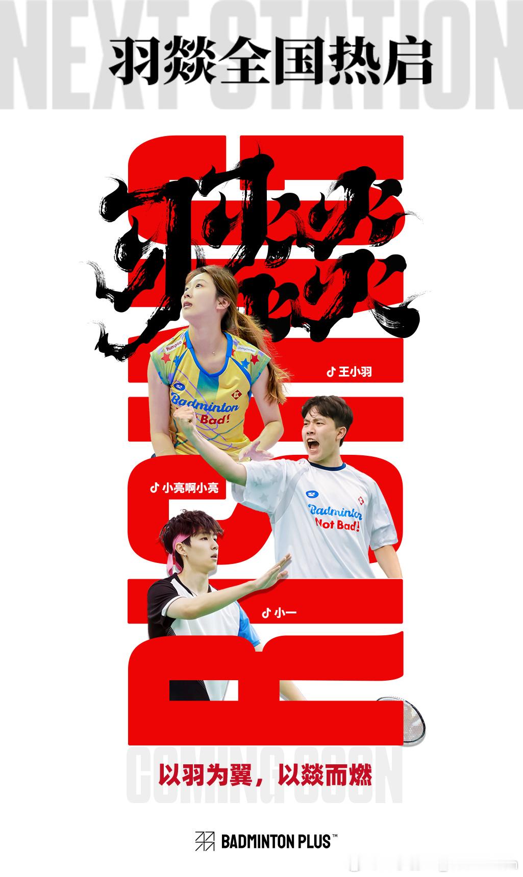 以羽为翼，以燚而燃🏸羽燚计划，正式启航！羽燃“校园”热爱爱赴“公益”山海“探馆