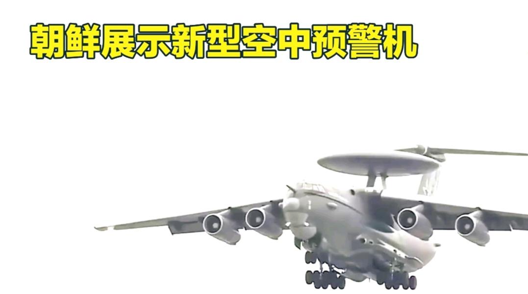 你觉得朝鲜预警机技术来源于哪里？朝鲜预警机技术来源挺让人好奇的。从朝鲜军工发展