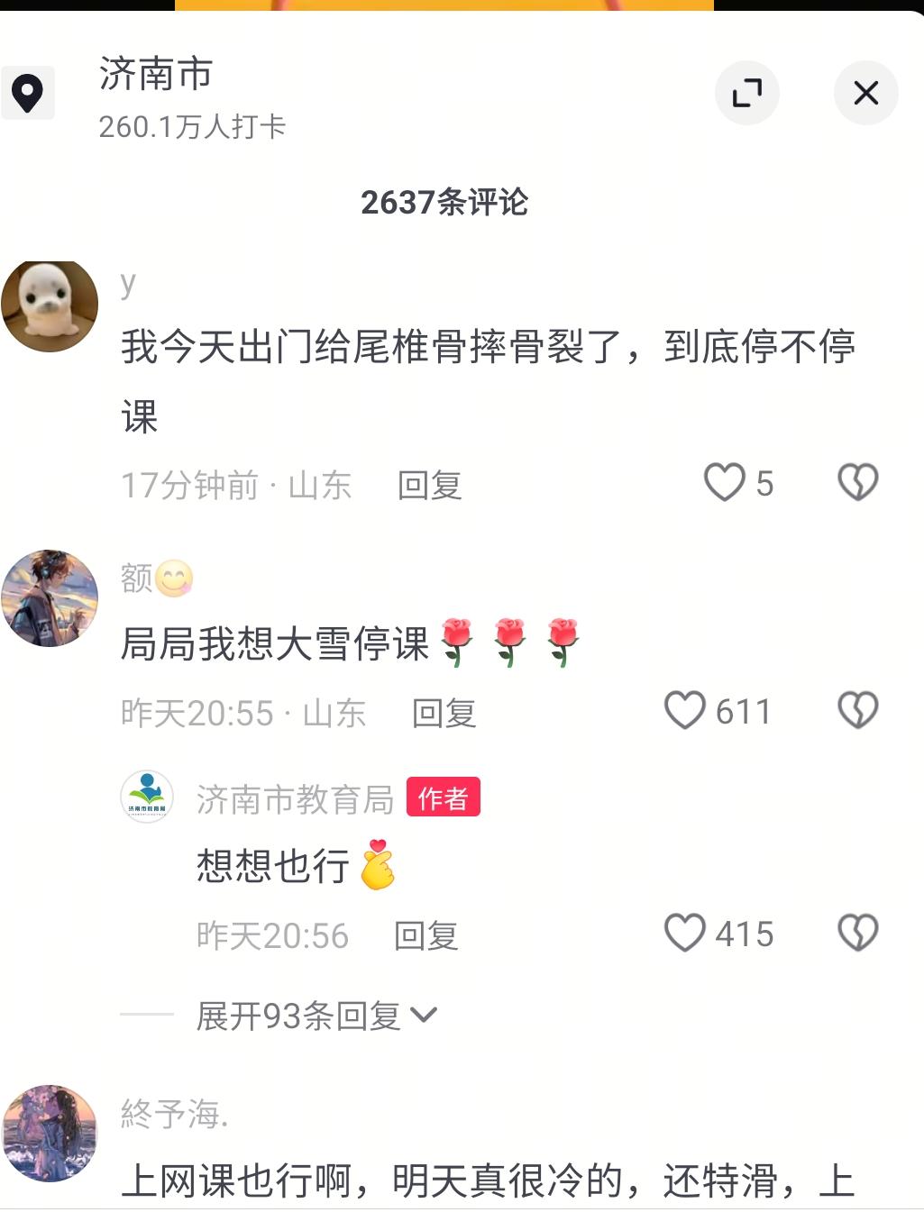 明天大概不会停课了！等了很久的家长和孩子们，依旧没能等来济南教育局的停课通知。