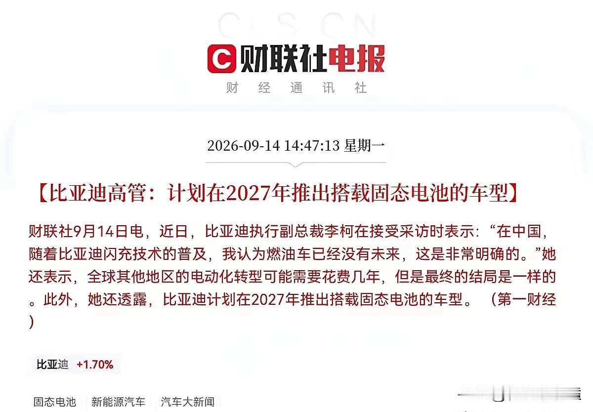 固态电池明天要疯狂了！​​​​​​​​​​​突发利好，比亚迪重磅喊话，放出两大
