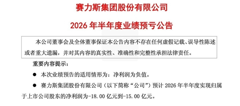 从年赚29亿元到巨亏18亿元, 赛力斯巨亏背后的账单