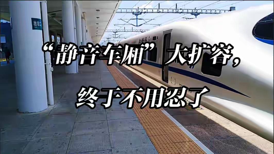 “静音车厢”一夜扩容至8000列：国铁这次为何下了血本？静音车厢扩容至超8000