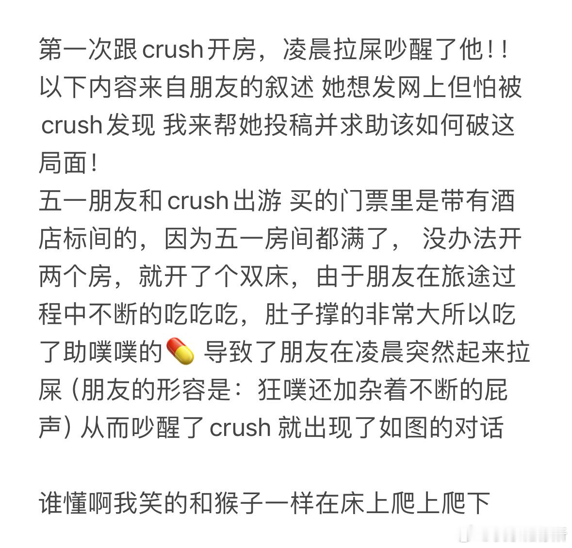第一次跟crush开房，凌晨拉屎吵醒了他​​​