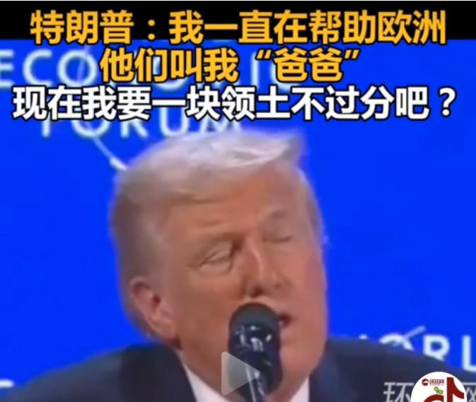 特朗普真的是嚣张至极！21日在达沃斯论坛上，特朗普说：“欧洲国家几十年来是靠