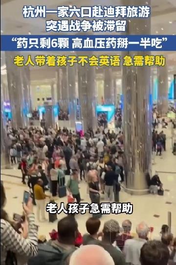 迪拜遭受袭击，部分国人滞留迪拜无法回国，网上看到最多的评论是：只要心中有祖