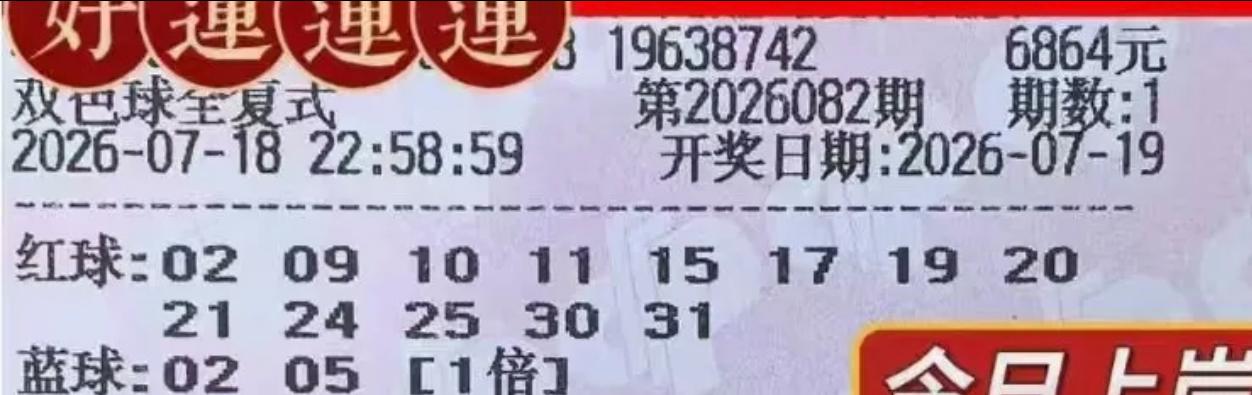 大复式晒票蜂拥而上，各种组合让人眼前一亮！那么，大家也不要客气，赶紧来杀号吧！多