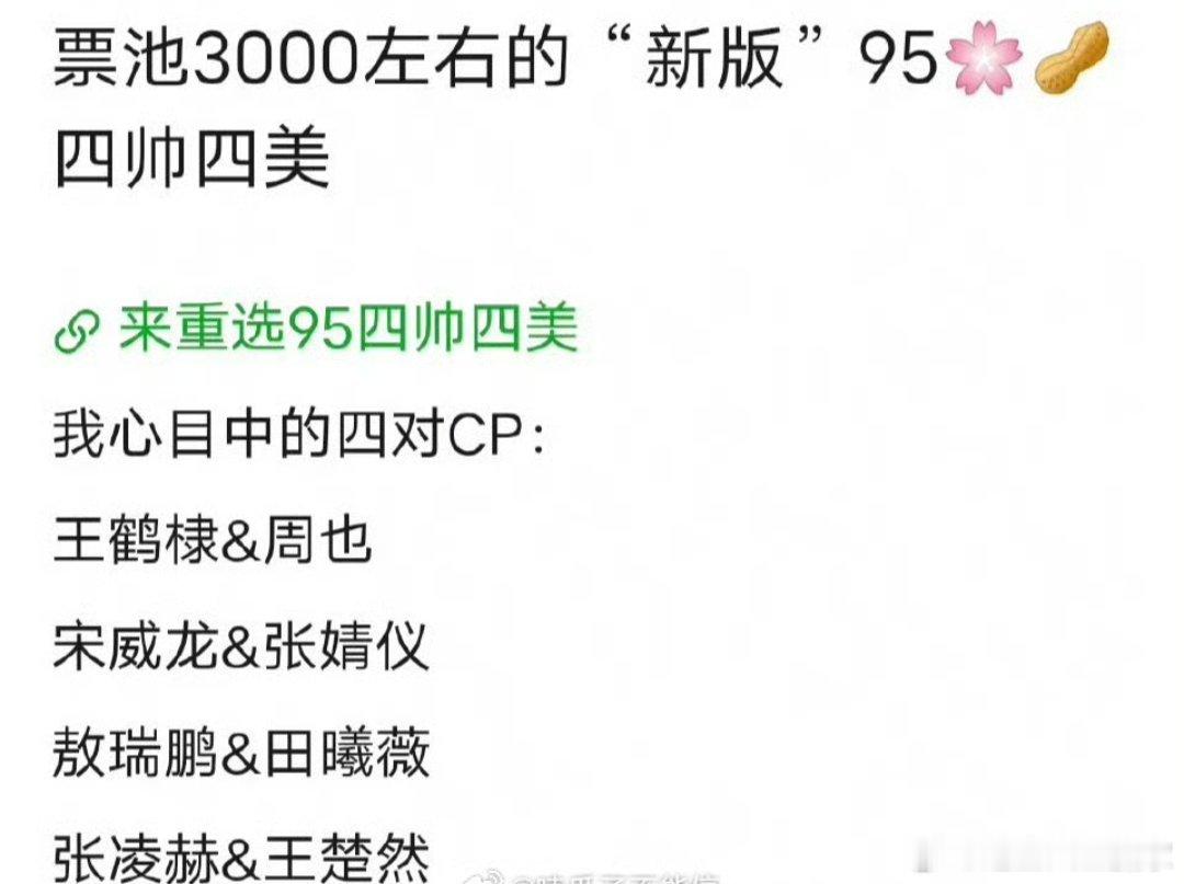 新版95🥜🌸四帅四美，你认同吗？四帅：张凌赫、王鹤棣、宋威龙、敖瑞鹏四美：周