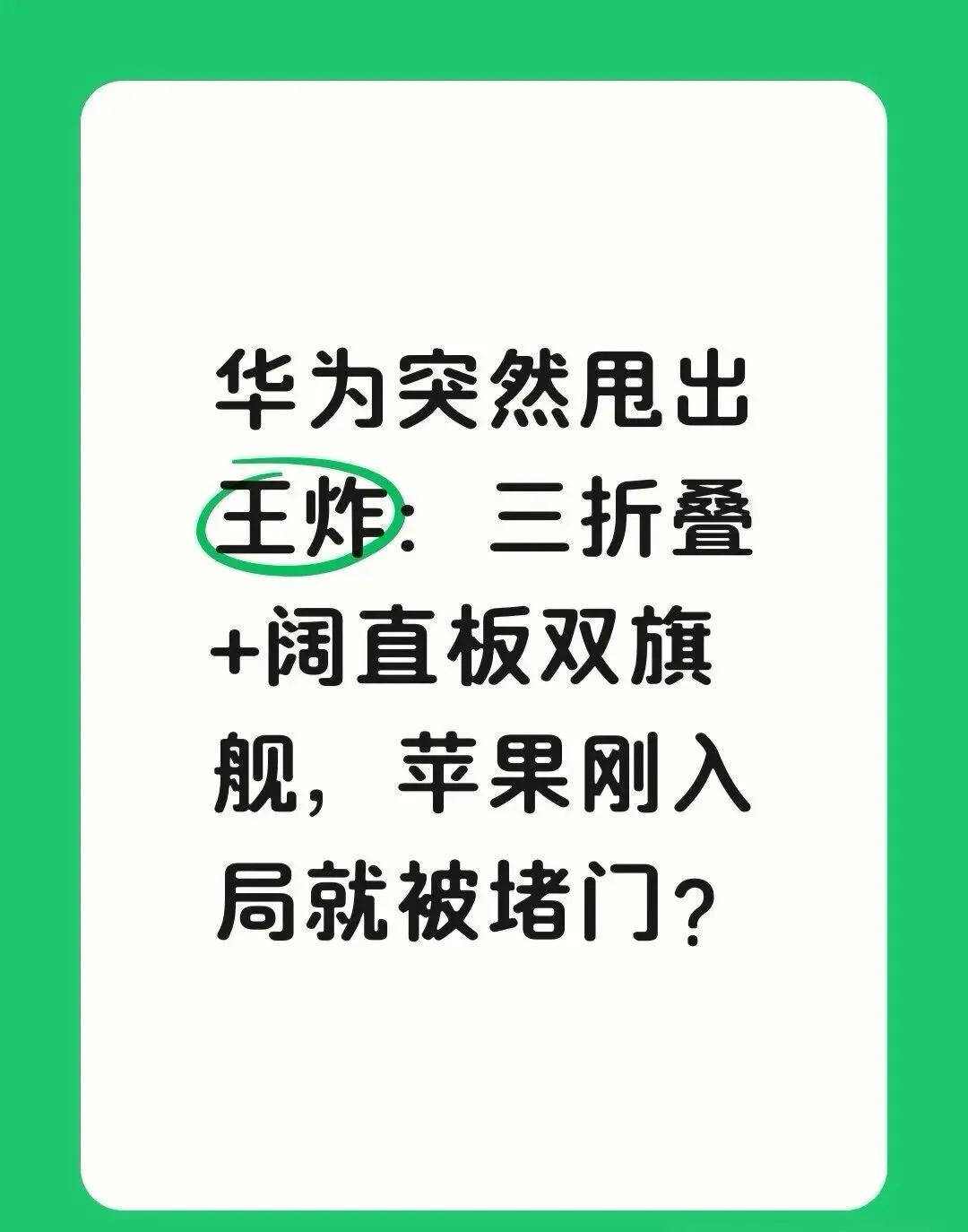 华为突然甩出王炸：三折叠+阔直板双旗舰，苹果刚把折叠屏iPhoneDuo