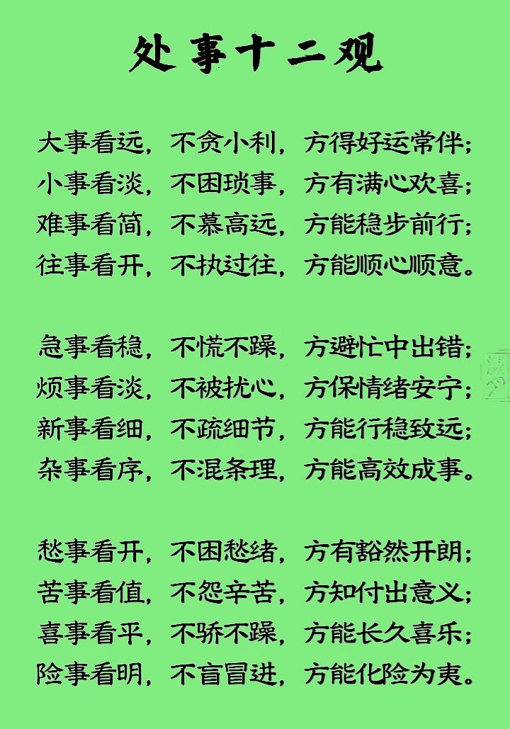 处事12观人生12不急处世双行法则