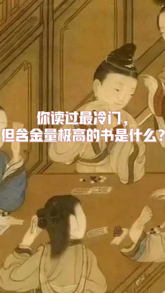 你读过最冷门，但含金量极高的书是什么？​​​