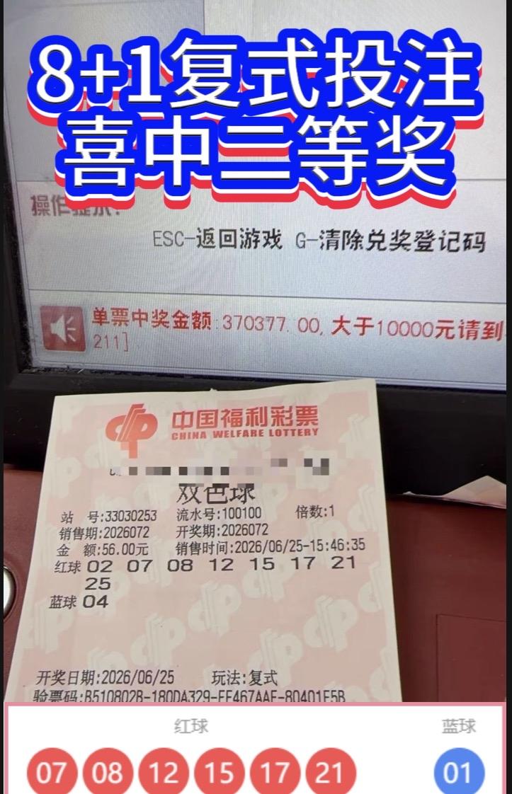 56元小复式揽获37万！一念之间，与828万头奖擦肩而过在双色球202607
