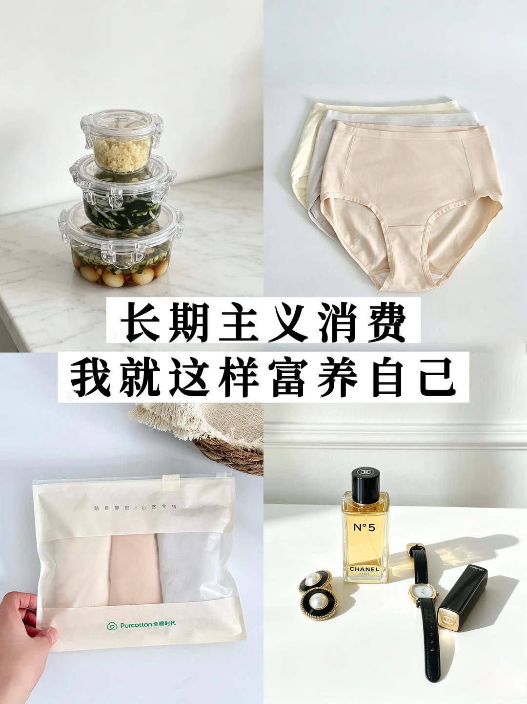 长期主义消费，我就这样富养自己✨