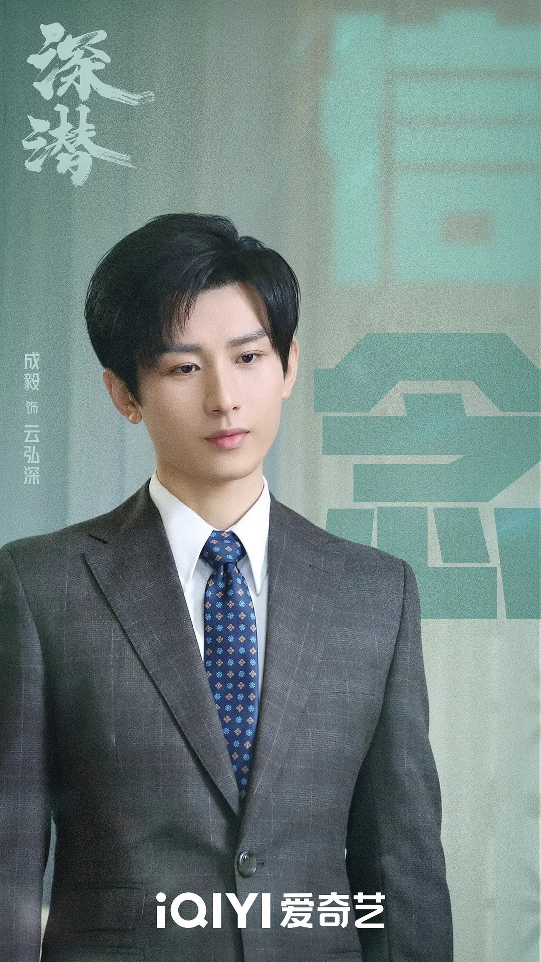 成毅成毅深潜又双叒叕上星上星+++，代言+++，“成毅”这块金字招牌，闪闪