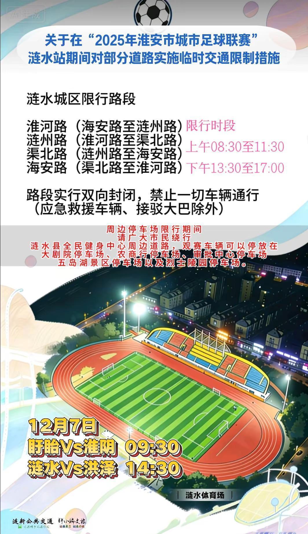 哎，涟水这两天，路又封了。不是啥大事，就因为要踢球。2025年淮安市城市足球