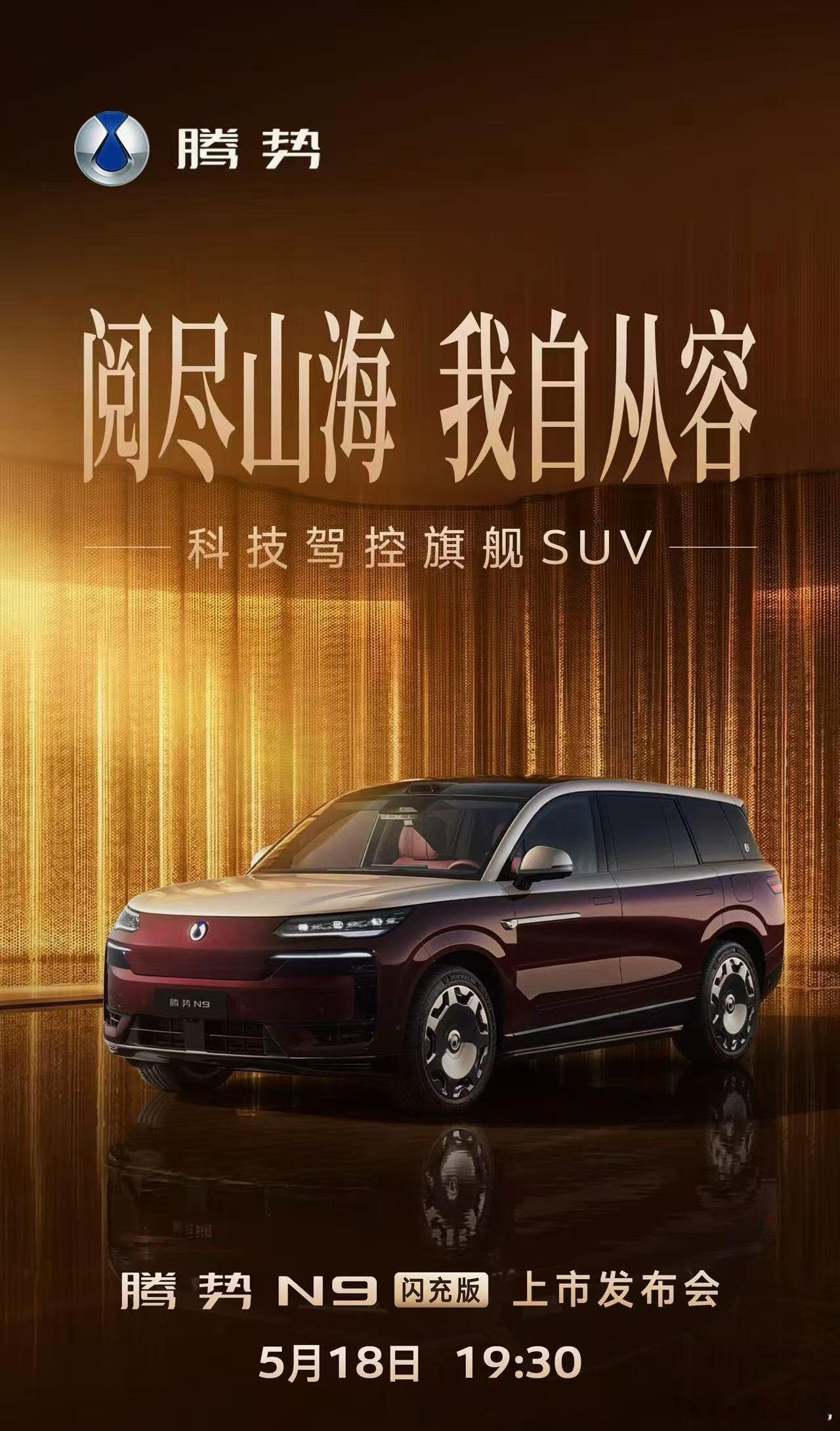 腾势N9闪充版将于5月18日正式上市发布会有惊喜哦
