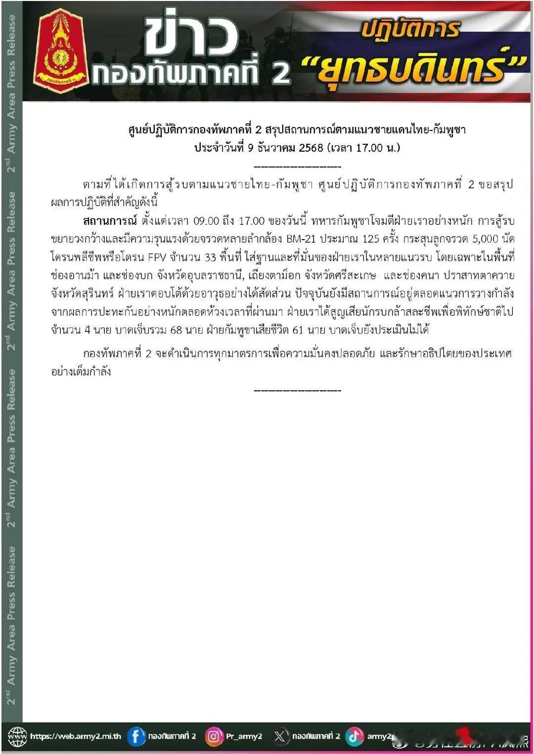泰国军方说柬埔寨火力非常猛：时至12月9日晚上，柬埔寨向泰国一共发射了12