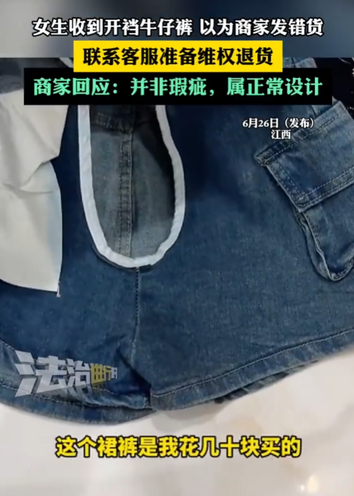 “解释不清了！”江西女生在网上买了条牛仔短裤，不料，穿上后发现裤裆不对劲。原来牛