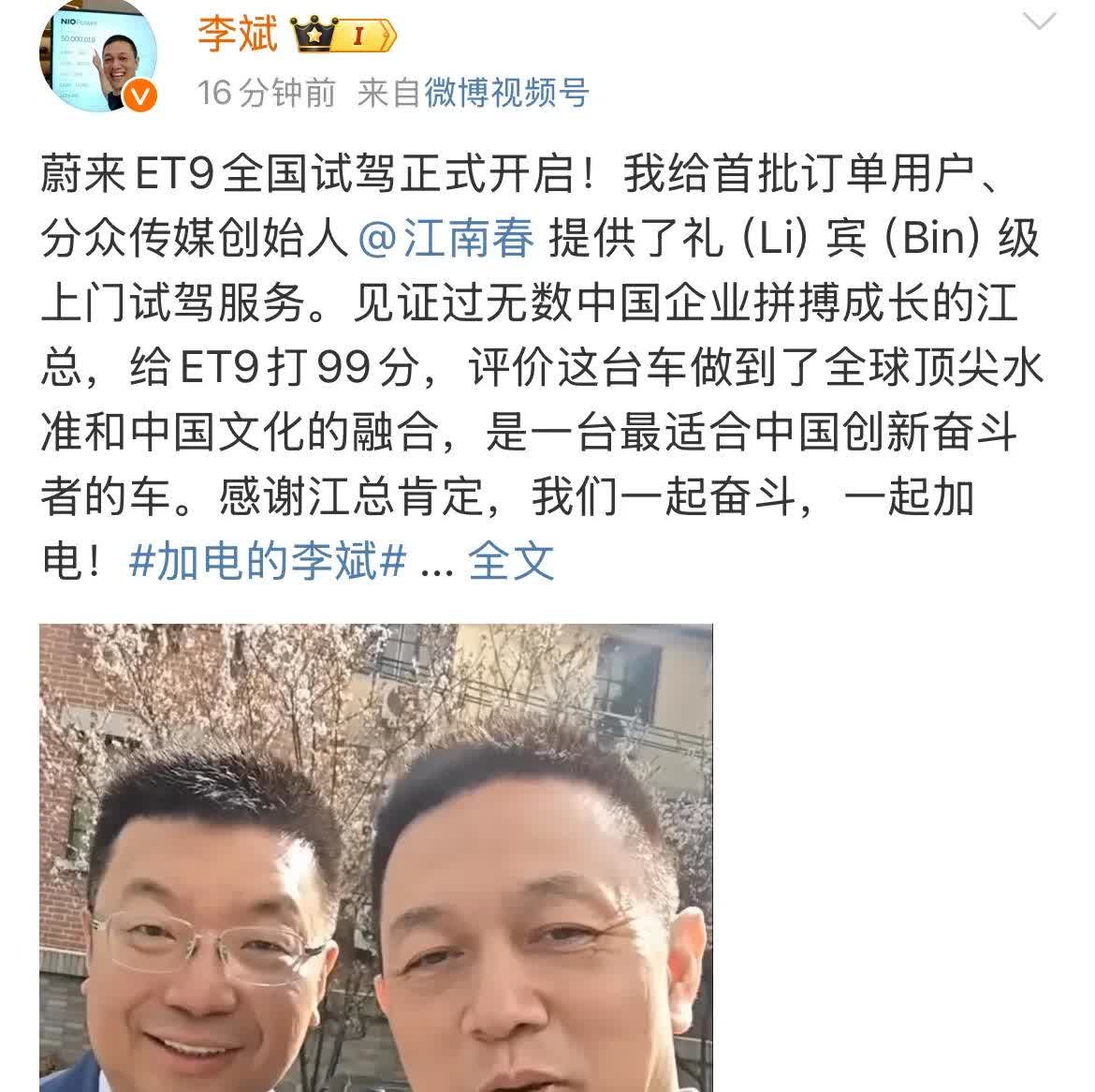 李斌：“江南春给ET9打99分！”李斌终于又开始继续他的自拍模式了，这次