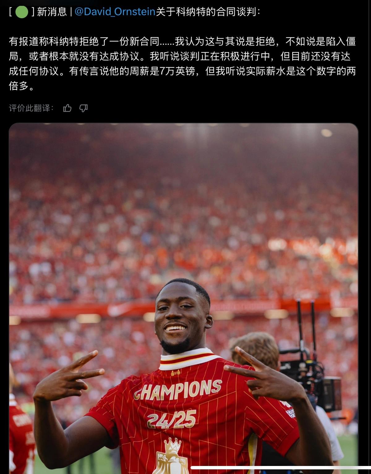 科纳特明明就爱皇马，再次拒绝续约，利物浦怎么就看不清呢？说是薪水问题，利物浦