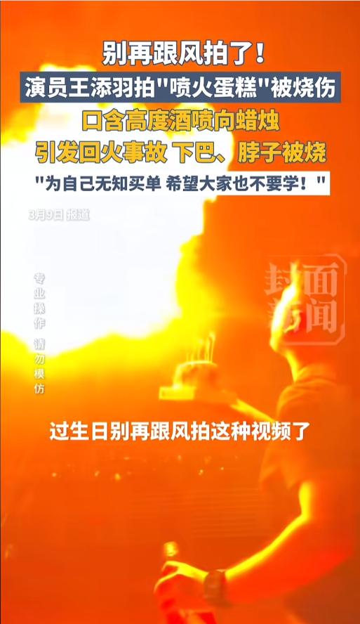 “千万不要模仿！”近日，某演员在过生日时，跟风拍摄网红“喷火蛋糕”时发生意外，火