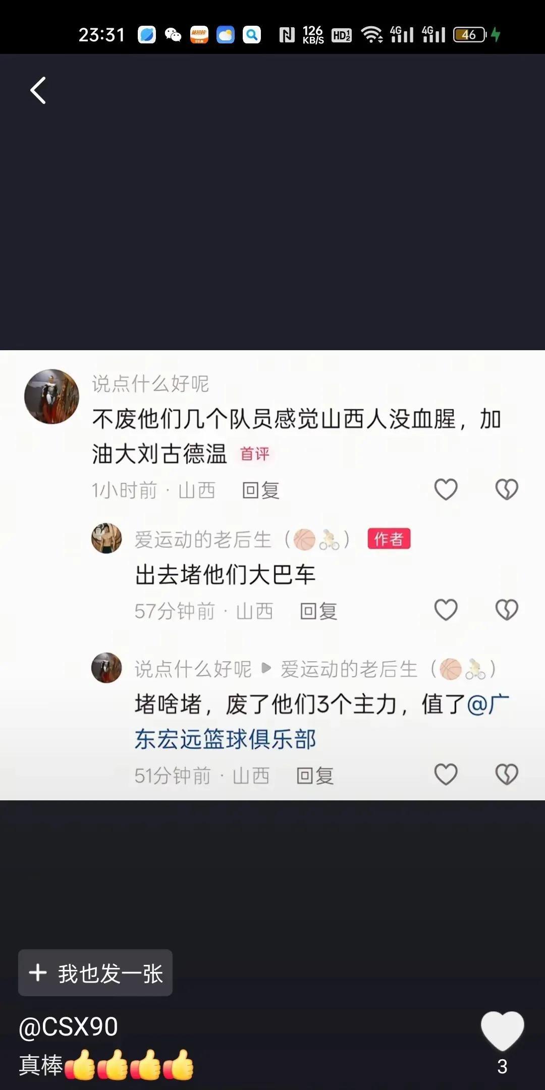 这些个，何止不配做中国山西球迷，连人都不配做😡😡😡相信大刘和