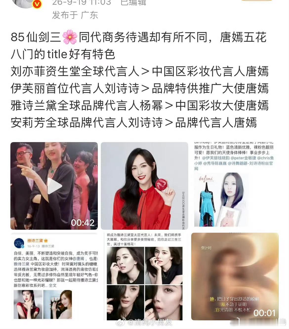 85花代言title都压过唐嫣[思考]​​​