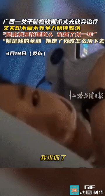 “老公，我撑不住了，求你送我去安宁病房……”广西南宁，女子一句有气无力的哀求，让