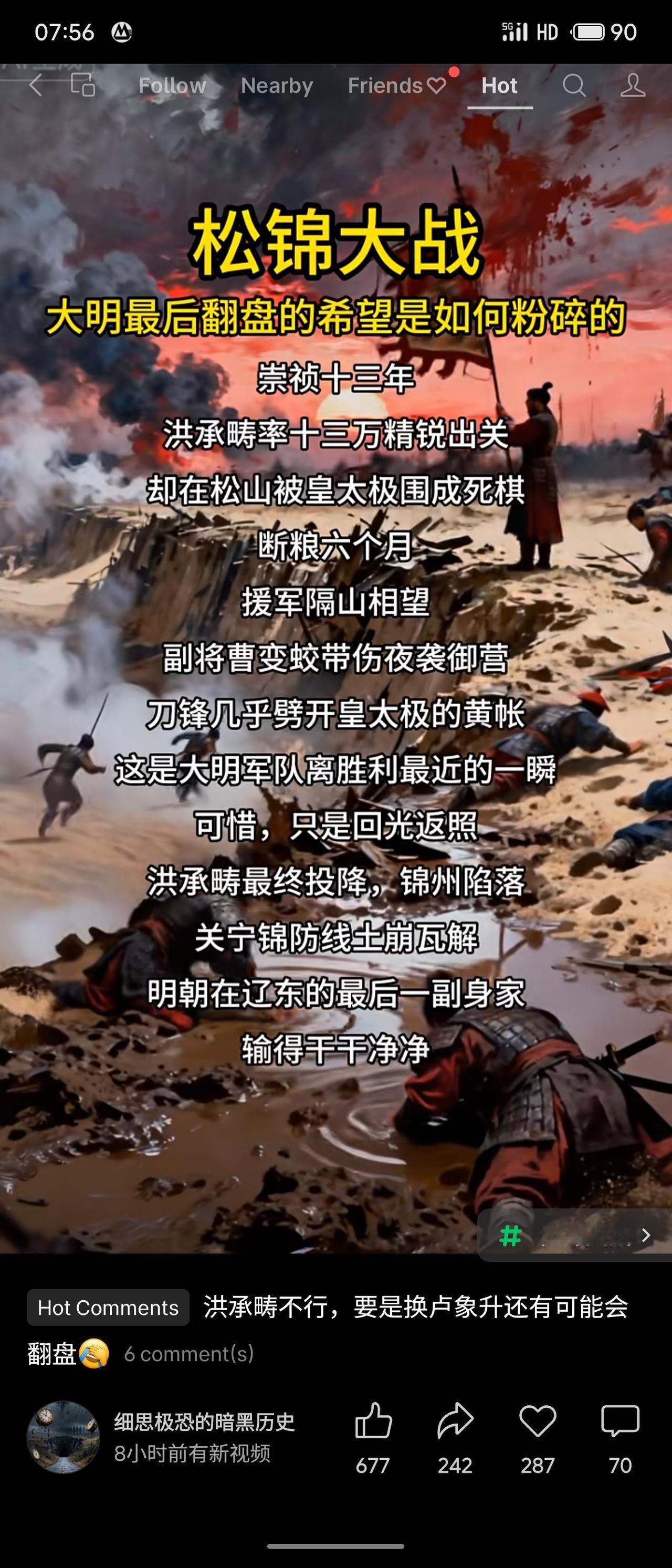 松锦大战中，洪承畴率十三万精锐出关，却在松山被皇太极围困断粮六月。副将曹变蛟夜袭