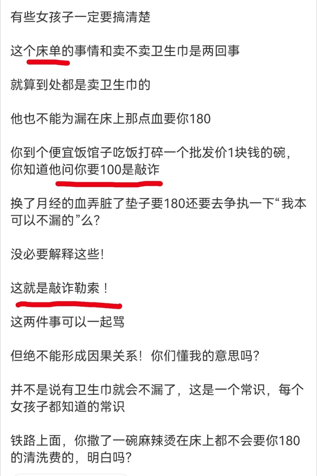这个就属于，1没看完通报，2属于偷换概念。首先，不是弄脏了床单，而是床单被褥。但