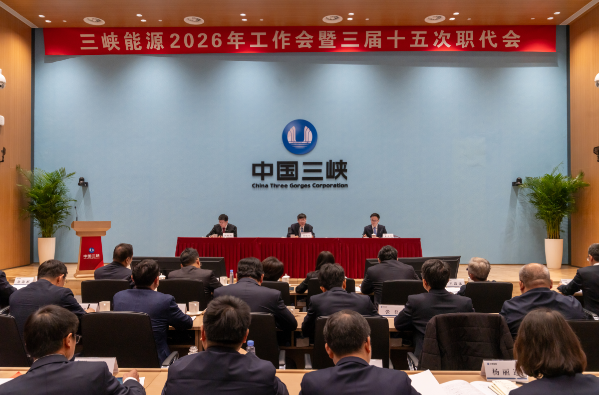 刘伟平出席三峡能源2026年工作会暨三届十五次职代会