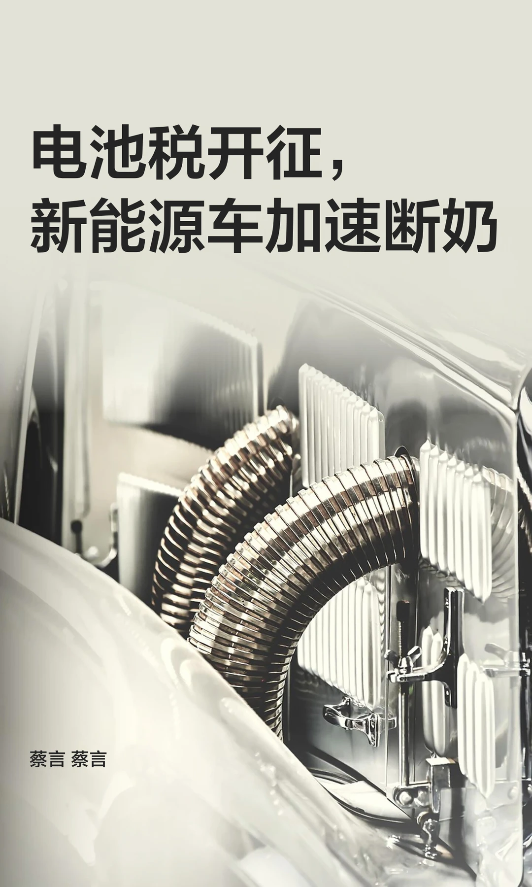 电池税开征，新能源车加速断奶